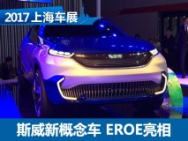 2017上海车展：斯威新概念车 EROE亮相