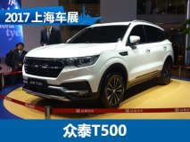 2017上海车展：众泰T500量产版正式发布