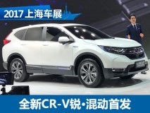 2017上海车展：国产全新CR-V锐·混动