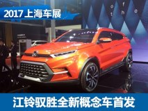 2017上海车展：江铃驭胜全新概念车发布