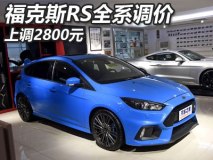 全系上涨2800元 福特福克斯RS车型调价