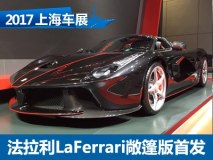 2017上海车展:LaFerrari敞篷版国内首发