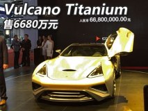 上海车展：Vulcano Titanium售6680万元