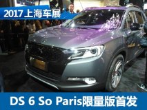 2017上海车展：DS 6 So Paris限量版