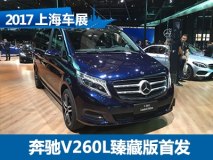 2017上海车展：奔驰V 260 L臻藏版首发