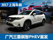 2017上海车展：广汽三菱祺智PHEV首发