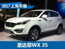 2017上海车展：圣达菲WX 35正式亮相