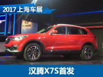 2017上海车展：汉腾X7S车展首次亮相