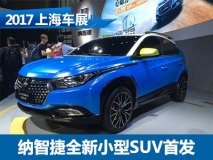 2017上海车展：纳智捷全新小型SUV首发