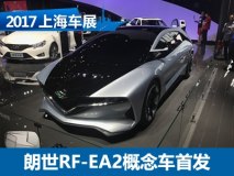 2017上海车展：朗世RF-EA2概念车亮相
