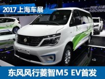 2017上海车展：东风风行菱智M5 EV发布