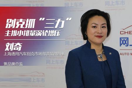 刘奇：别克将普及涡轮增压/新能源技术