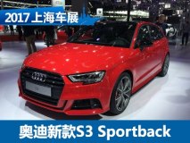 2017上海车展：奥迪新款S3 Sportback