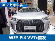 2017上海车展：WEY Pi4 VV7c正式亮相