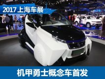 2017上海车展：长安机甲勇士概念车首发