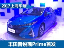 2017上海车展：丰田普锐斯Prime亮相