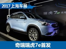 2017上海车展：奇瑞瑞虎7e首次亮相