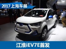 2017上海车展：江淮iEV7E车型正式亮相