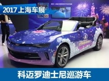 2017上海车展：科迈罗迪士尼巡游车亮相