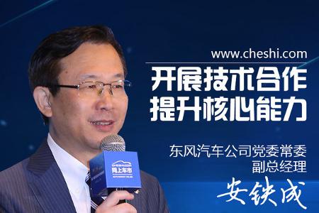 安铁成：开展技术合作 提升核心能力