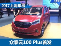 2017上海车展：众泰云100 Plus正式发布