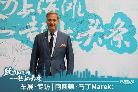Marek：每一个产品都是艺术品，未来将拥抱新能源