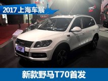 2017上海车展：新款野马T70正式发布