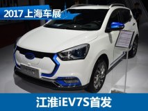 2017上海车展：江淮iEV7S车型正式发布