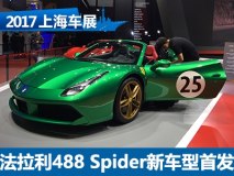 上海车展:法拉利488 Spider新车型首发