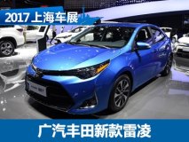2017上海车展：广汽丰田新款雷凌发布