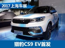2017上海车展：猎豹CS9 EV正式亮相