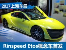 2017上海车展：Rinspeed Etos概念车