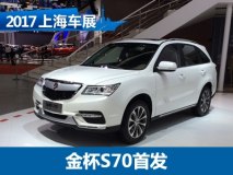 2017上海车展：华晨华瑞金杯S70首发