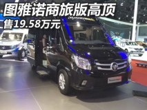 上海车展：图雅诺商旅版高顶售19.58万