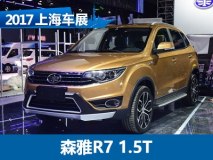 2017上海车展：森雅R7 1.5T车型首发