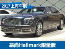2017上海车展：慕尚Hallmark限量版