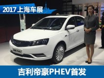 2017上海车展：吉利帝豪PHEV首次亮相