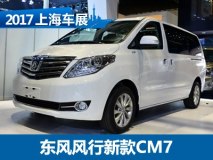 2017上海车展：东风风行新款CM7发布