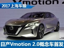 2017上海车展：日产Vmotion 2.0概念车