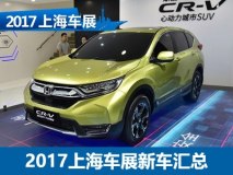 160余款 2017上海车展首发/上市车汇总