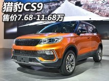 售价7.68-11.68万元 猎豹CS9正式上市