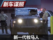 车身细节变化 全新牧马人海外谍照曝光
