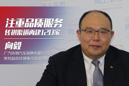 向毅：注重品质服务 传祺渠道再建120家