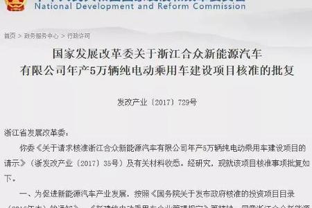 第十三张牌照！浙江合众获发改委电动乘用车生产资质核准