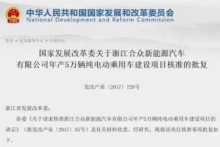 浙江合众新能源获第13张 纯电动乘用车资质