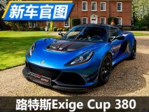 更轻更快 路特斯Exige Cup 380官图