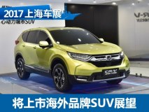 劲客等 上海车展将上市海外品牌SUV展望