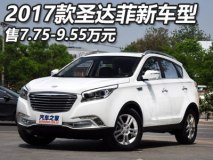 售7.75-9.55万 2017款圣达菲新车型上市