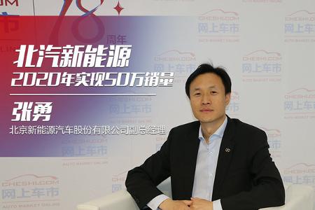 张勇：北汽新能源2020年实现50万销量