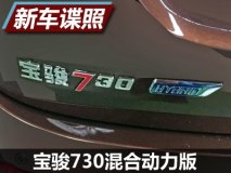 或搭48V微混系统 曝宝骏730混动版谍照